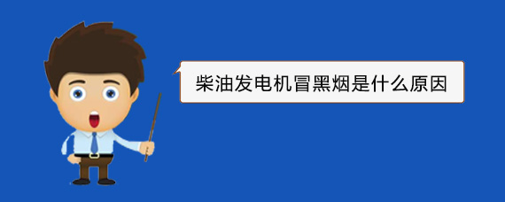 西乡柴油发电机冒黑烟是什么原因